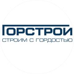 Горстрой